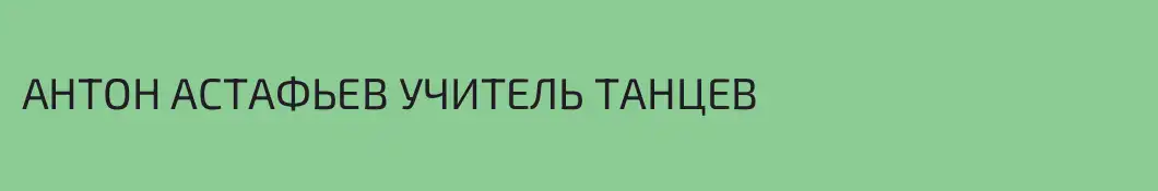 АНТОН АСТАФЬЕВ УЧИТЕЛЬ ТАНЦЕВ